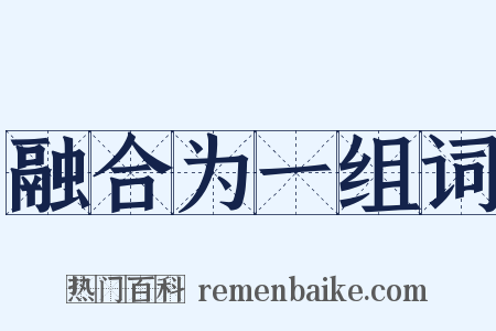融合为一组词是什么意思的图片